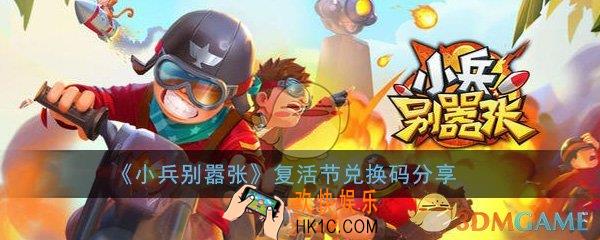 小兵别嚣张复活节礼包兑换码是什么_复活节礼包兑换码分享