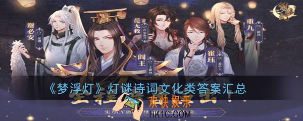 梦浮灯灯谜诗词文化类怎么过_灯谜诗词文化类答案汇总
