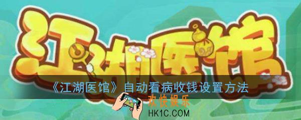 江湖医馆怎么自动看病_江湖医馆自动收钱看病设置方法