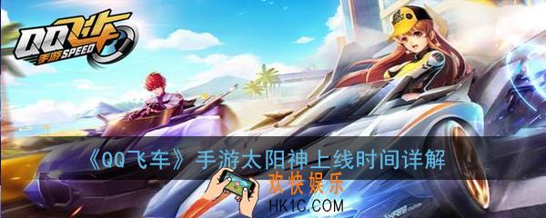 QQ飞车手游太阳神什么时候出_太阳神上线时间详解