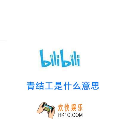 青结工是什么意思_青结工是什么梗