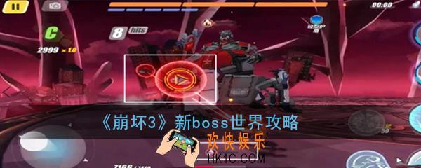 崩坏3新boss世界怎么打_新boss世界技能详细介绍