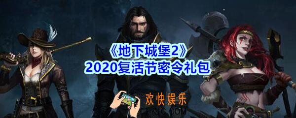 地下城堡2黑暗觉醒复活节密令礼包领取2020_地下城堡2复活节密令在哪领