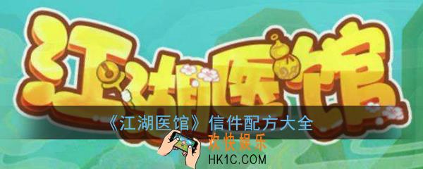 江湖医馆信件攻略_江湖医馆信件配方大全