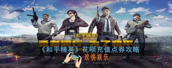 和平精英花呗怎么充值点券_花呗充值点券攻略