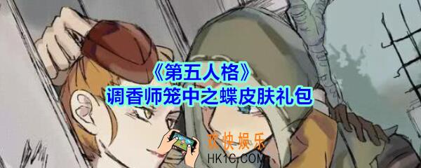 第五人格调香师笼中之蝶皮肤礼包领取2020_第五人格调香师笼中之蝶皮肤礼包在哪领最新