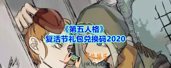 第五人格复活节礼包兑换码领取2020_第五人格复活节兑换码在哪领最新