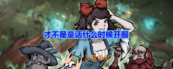 才不是童话什么时候开服_才不是童话什么时候可以玩
