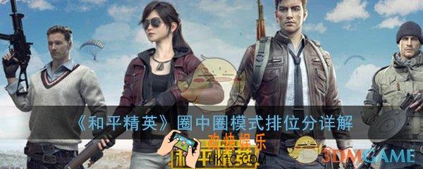 和平精英圈中圈模式加排位分吗_圈中圈模式排位分详解