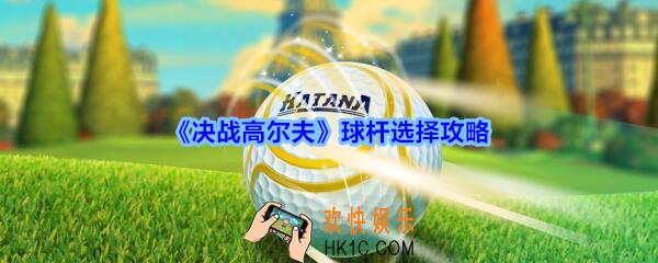 决战高尔夫球杆选择攻略_决战高尔夫球杆怎么选择