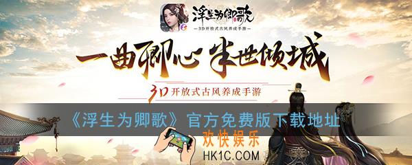 浮生为卿歌游戏免费下载_浮生为卿歌游戏官方最新版下载地址