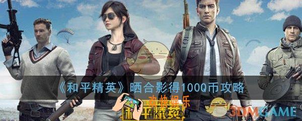 和平精英黄金跑车晒合影得100Q币活动怎么参加_晒合影得100Q币活动攻略