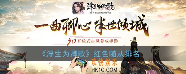 浮生为卿歌红色随从排名_浮生为卿歌红色随从哪个最厉害