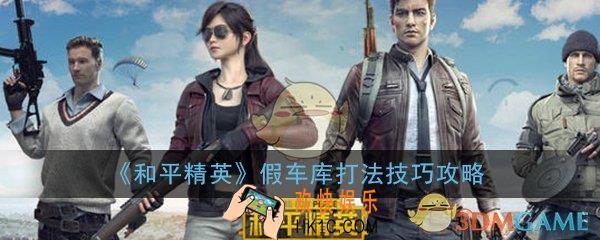 和平精英怎么用车赌假车库_职业假车库打法技巧攻略