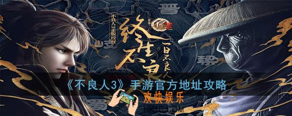 不良人3手游官网地址_不良人3手游官方地址攻略