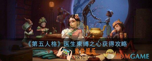 第五人格医生束缚之心怎么获得_医生束缚之心获得技巧攻略