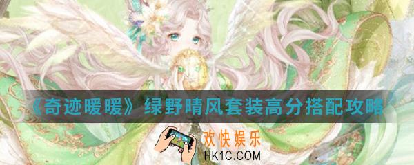 奇迹暖暖绿野晴风套装高分怎么搭配_绿野晴风套装高分搭配攻略