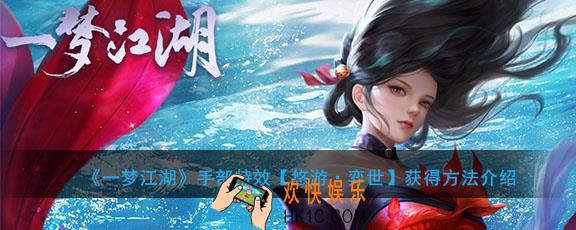 一梦江湖手部特效悠游弈世怎么玩_手部特效悠游弈世获得方法介绍