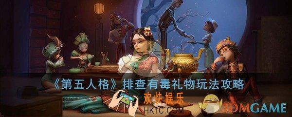 第五人格赠礼中的有毒礼物怎么排查_排查有毒礼物玩法攻略