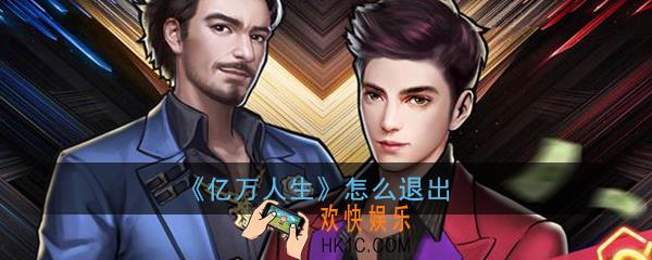 亿万人生怎么退出_亿万人生怎么解绑微信