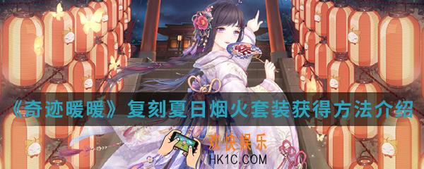 奇迹暖暖复刻夏日烟火套装怎么得_复刻夏日烟火套装获得方法介绍