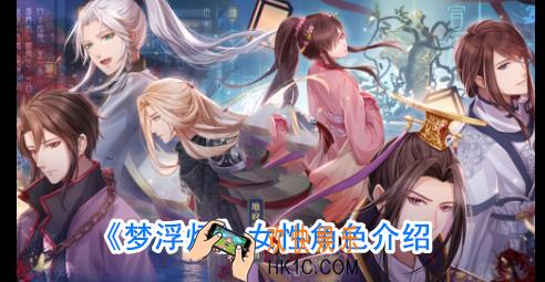 梦浮灯有哪些女性人物_梦浮灯有多少女角色