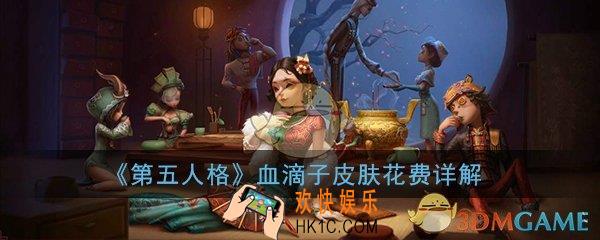 第五人格宿伞之魂血滴子皮肤多少钱出_宿伞之魂血滴子皮肤抽奖花费详解