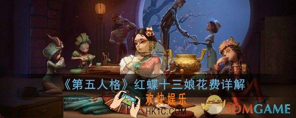 第五人格红蝶十三娘皮肤多少钱出_红蝶十三娘皮肤抽奖花费详解