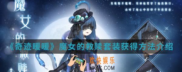 奇迹暖暖魔女的救赎套装怎么得_魔女的救赎套装获得方法介绍