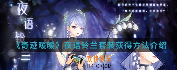 奇迹暖暖夜语铃兰套装怎么得_夜语铃兰套装获得方法介绍