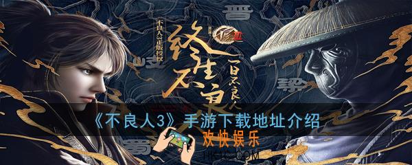 不良人3手游在哪下载_不良人3手游下载地址介绍
