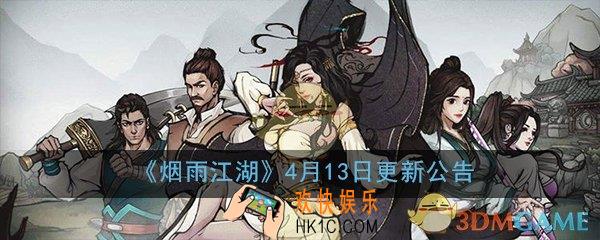 烟雨江湖手游4月13日更新了什么_2020年4月13日更新内容详细介绍