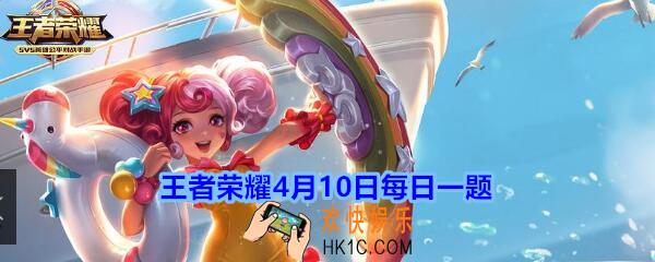 王者荣耀4月10日每日一题答案2020_参与橘右京修罗挑战，橘右京使用居合造成伤害一次，可获得什么道具呢