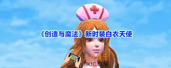 创造与魔法新时装白衣天使怎么样_创魔白衣天使时装图片细节分享