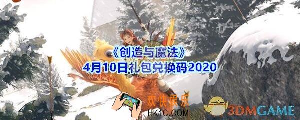创造与魔法4月10日礼包兑换码领取2020_创魔礼包激活码在哪领最新