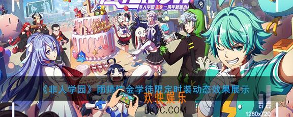 非人学园雨师炼金学徒限定时装动态效果展示_时装建模特效及立绘介绍