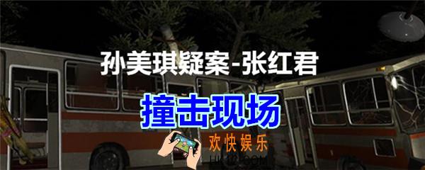 张红君疑案撞击现场在哪找_孙美琪疑案张红君五级线索撞击现场