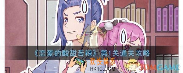 恋爱的酸甜苦辣第1关怎么过_第1关全成就图文技巧通关攻略