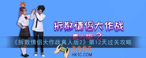 拆散情侣大作战真人版2第12天怎么过_第12天图文攻略