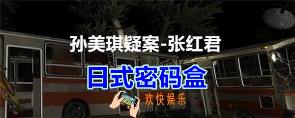 张红君疑案日式密码盒在哪找_孙美琪疑案张红君五级线索日式密码盒