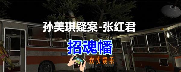 张红君疑案招魂幡在哪找_孙美琪疑案张红君五级线索招魂幡