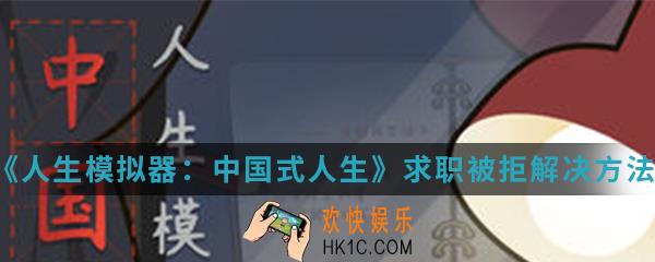 人生模拟器中国式人生求职被拒怎么解决_求职被拒解决方法介绍