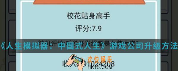 人生模拟器中国式人生游戏公司怎么升级_游戏公司升级方法介绍