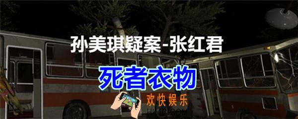 张红君疑案死者衣物在哪找_孙美琪疑案张红君五级线索死者衣物