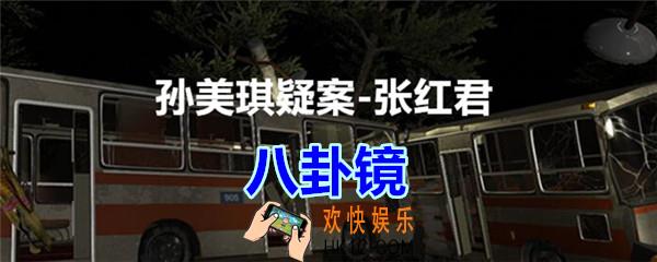张红君疑案八卦镜在哪找_孙美琪疑案张红君五级线索八卦镜