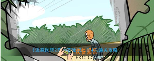 逃离医院2荒岛冒险记第4关怎么过_第4关通关攻略