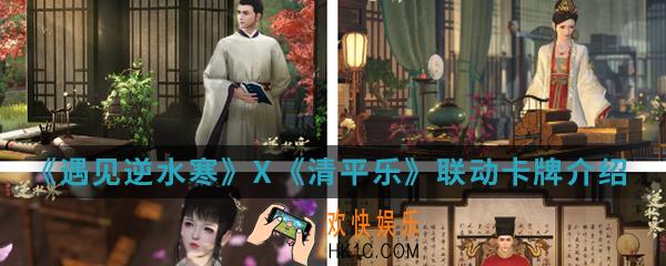 遇见逆水寒X清平乐联动卡牌有哪些_联动卡牌介绍