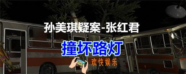 张红君疑案撞坏路灯在哪找_孙美琪疑案张红君五级线索撞坏路灯