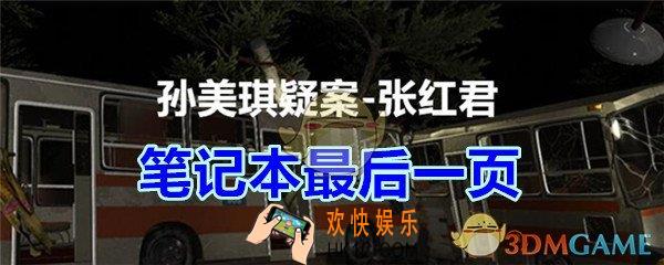 张红君疑案笔记本最后一页在哪找_孙美琪疑案张红君五级线索笔记本最后一页