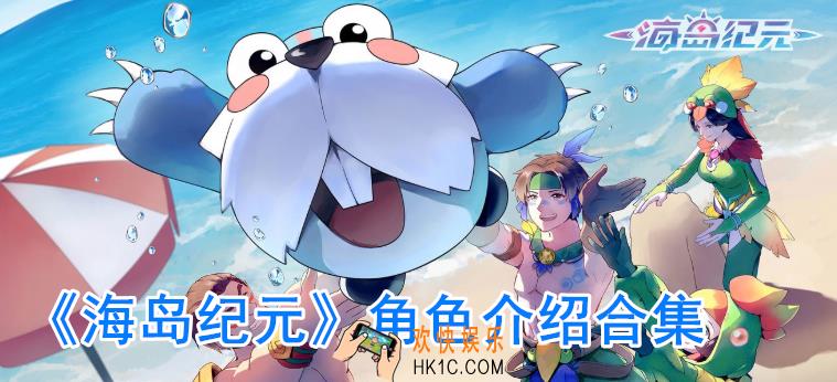 海岛纪元有哪些人物_海岛纪元角色大全